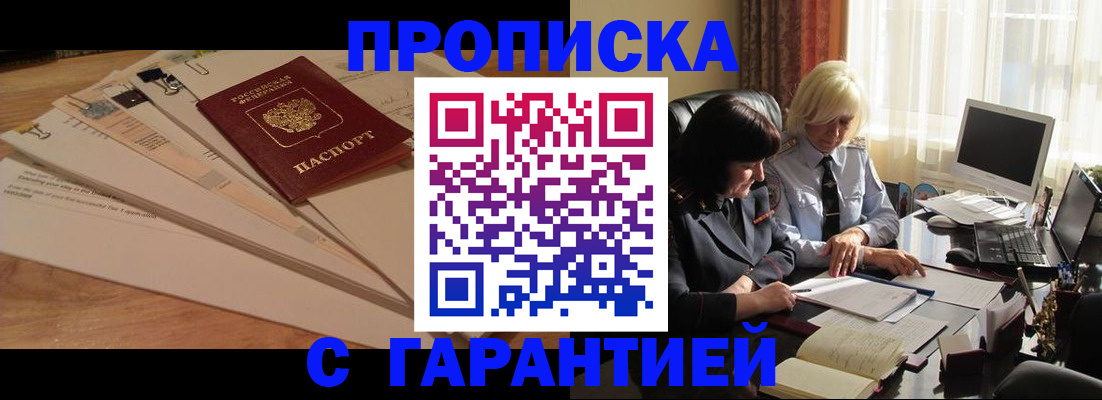 прописка гарантия в Краснознаменске